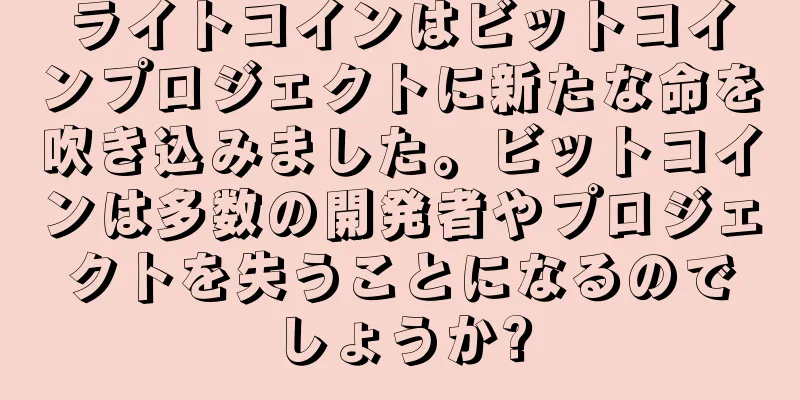ライトコインはビットコインプロジェクトに新たな命を吹き込みました。ビットコインは多数の開発者やプロジェクトを失うことになるのでしょうか?