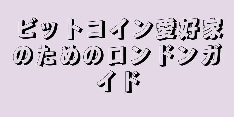 ビットコイン愛好家のためのロンドンガイド