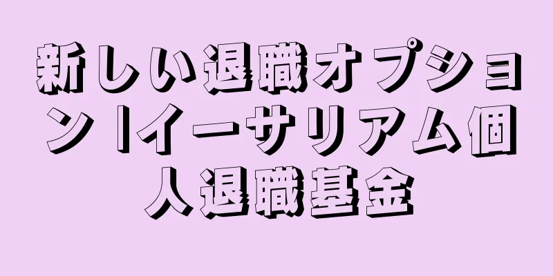 新しい退職オプション |イーサリアム個人退職基金