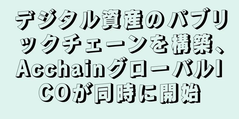 デジタル資産のパブリックチェーンを構築、AcchainグローバルICOが同時に開始