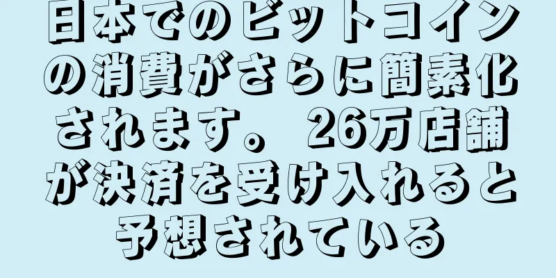 日本でのビットコインの消費がさらに簡素化されます。 26万店舗が決済を受け入れると予想されている