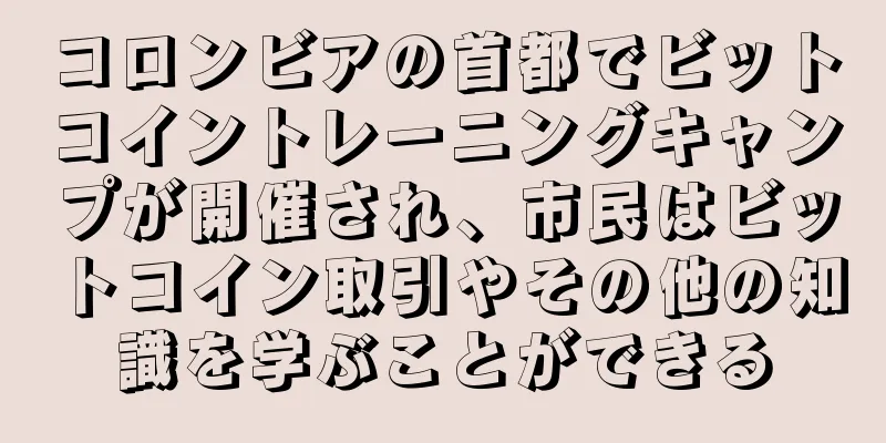 コロンビアの首都でビットコイントレーニングキャンプが開催され、市民はビットコイン取引やその他の知識を学ぶことができる