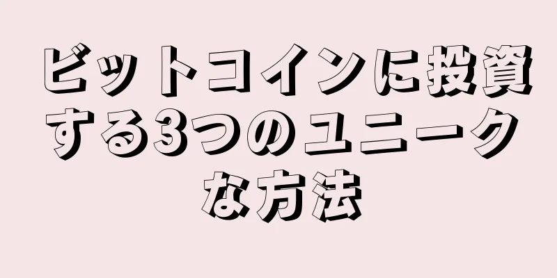 ビットコインに投資する3つのユニークな方法