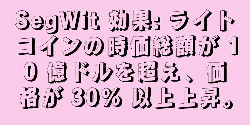 SegWit 効果: ライトコインの時価総額が 10 億ドルを超え、価格が 30% 以上上昇。