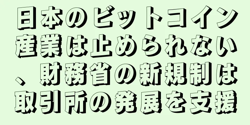 日本のビットコイン産業は止められない、財務省の新規制は取引所の発展を支援