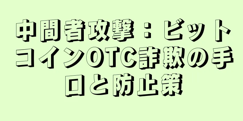 中間者攻撃：ビットコインOTC詐欺の手口と防止策