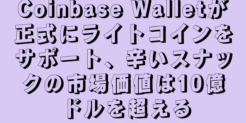 Coinbase Walletが正式にライトコインをサポート、辛いスナックの市場価値は10億ドルを超える