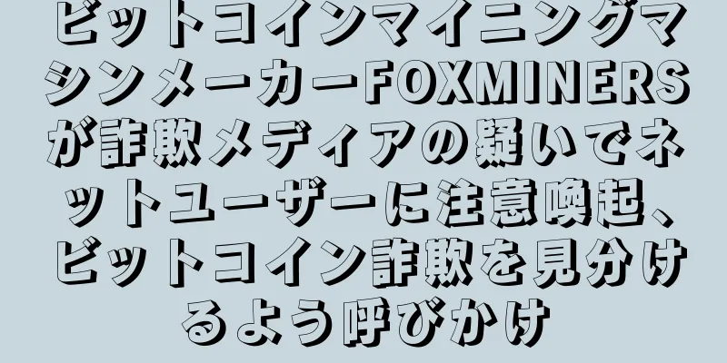 ビットコインマイニングマシンメーカーFOXMINERSが詐欺メディアの疑いでネットユーザーに注意喚起、ビットコイン詐欺を見分けるよう呼びかけ