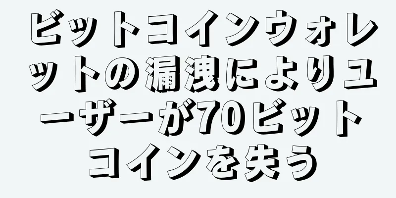 ビットコインウォレットの漏洩によりユーザーが70ビットコインを失う