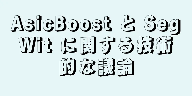 AsicBoost と SegWit に関する技術的な議論