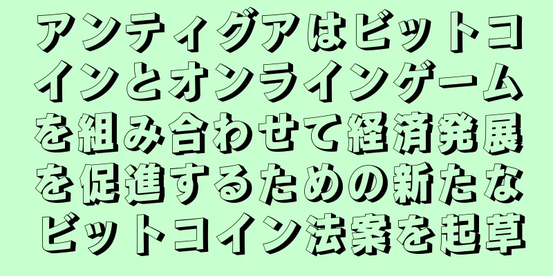 アンティグアはビットコインとオンラインゲームを組み合わせて経済発展を促進するための新たなビットコイン法案を起草
