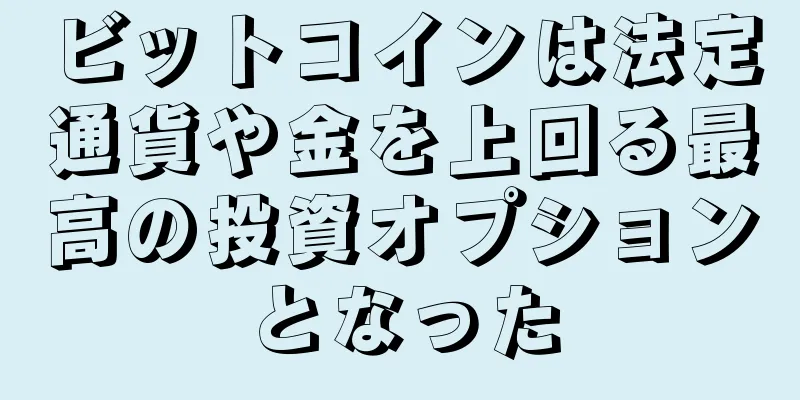 ビットコインは法定通貨や金を上回る最高の投資オプションとなった