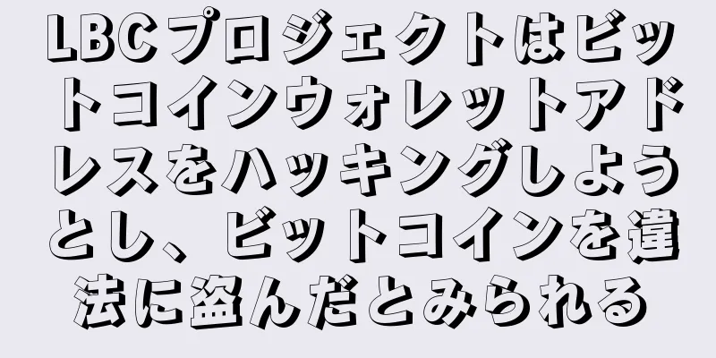 LBCプロジェクトはビットコインウォレットアドレスをハッキングしようとし、ビットコインを違法に盗んだとみられる