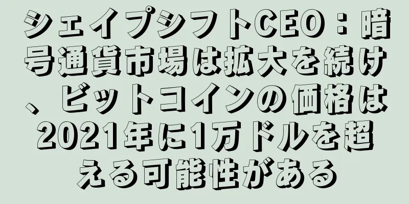 シェイプシフトCEO：暗号通貨市場は拡大を続け、ビットコインの価格は2021年に1万ドルを超える可能性がある
