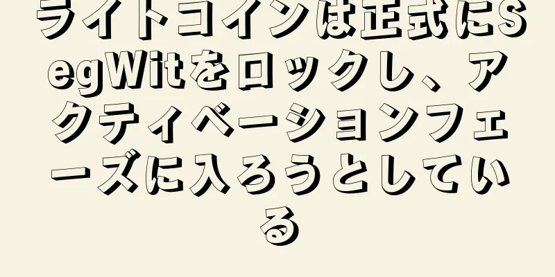 ライトコインは正式にSegWitをロックし、アクティベーションフェーズに入ろうとしている