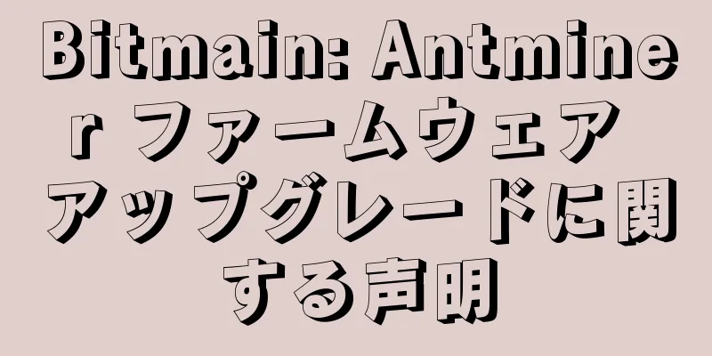 Bitmain: Antminer ファームウェア アップグレードに関する声明