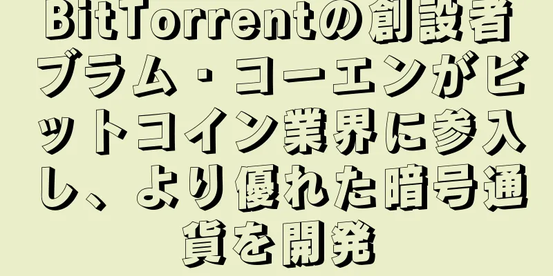 BitTorrentの創設者ブラム・コーエンがビットコイン業界に参入し、より優れた暗号通貨を開発