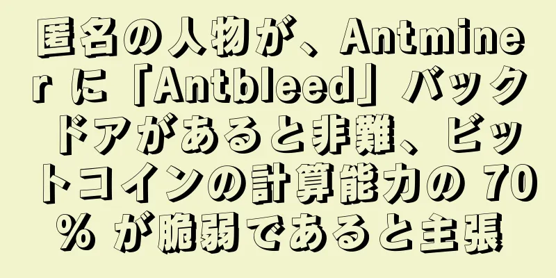 匿名の人物が、Antminer に「Antbleed」バックドアがあると非難、ビットコインの計算能力の 70% が脆弱であると主張