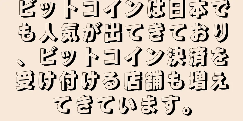 ビットコインは日本でも人気が出てきており、ビットコイン決済を受け付ける店舗も増えてきています。