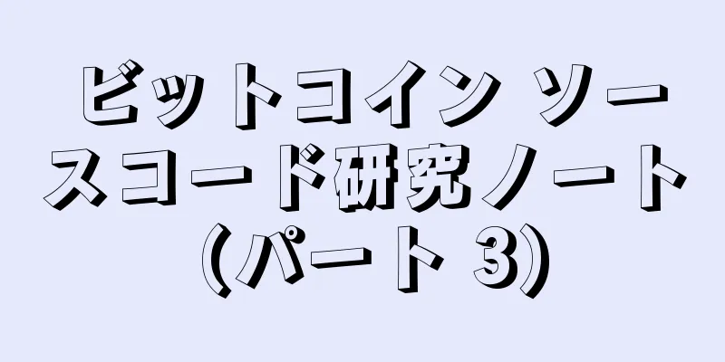 ビットコイン ソースコード研究ノート (パート 3)