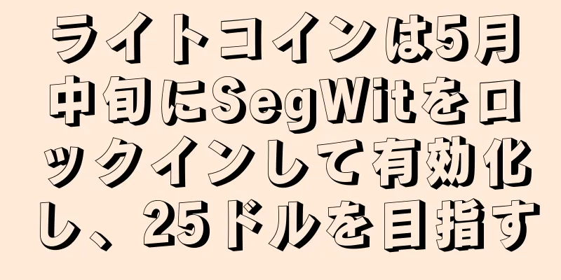 ライトコインは5月中旬にSegWitをロックインして有効化し、25ドルを目指す