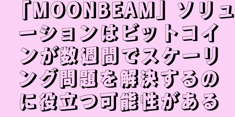 「MOONBEAM」ソリューションはビットコインが数週間でスケーリング問題を解決するのに役立つ可能性がある