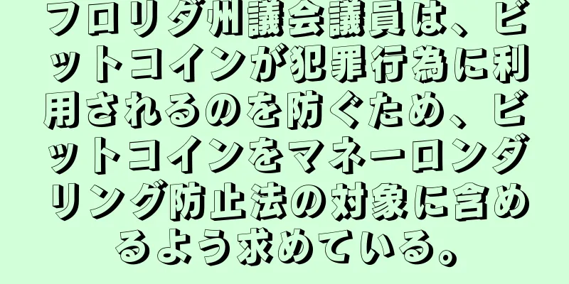 フロリダ州議会議員は、ビットコインが犯罪行為に利用されるのを防ぐため、ビットコインをマネーロンダリング防止法の対象に含めるよう求めている。