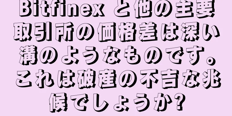 Bitfinex と他の主要取引所の価格差は深い溝のようなものです。これは破産の不吉な兆候でしょうか?