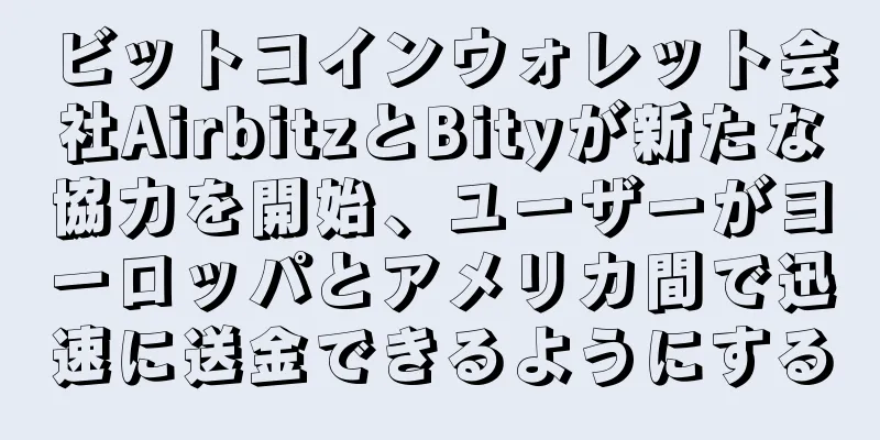 ビットコインウォレット会社AirbitzとBityが新たな協力を開始、ユーザーがヨーロッパとアメリカ間で迅速に送金できるようにする