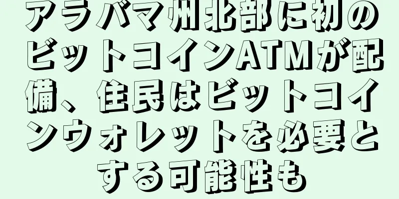 アラバマ州北部に初のビットコインATMが配備、住民はビットコインウォレットを必要とする可能性も