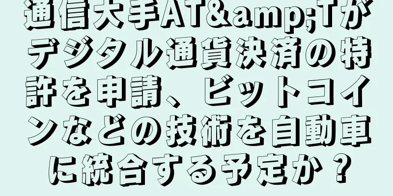 通信大手AT&Tがデジタル通貨決済の特許を申請、ビットコインなどの技術を自動車に統合する予定か？