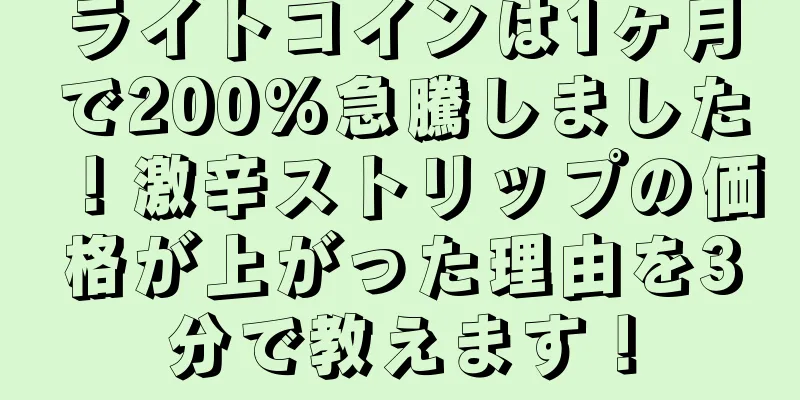 ライトコインは1ヶ月で200%急騰しました！激辛ストリップの価格が上がった理由を3分で教えます！