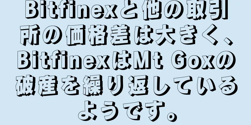 Bitfinexと他の取引所の価格差は大きく、BitfinexはMt Goxの破産を繰り返しているようです。