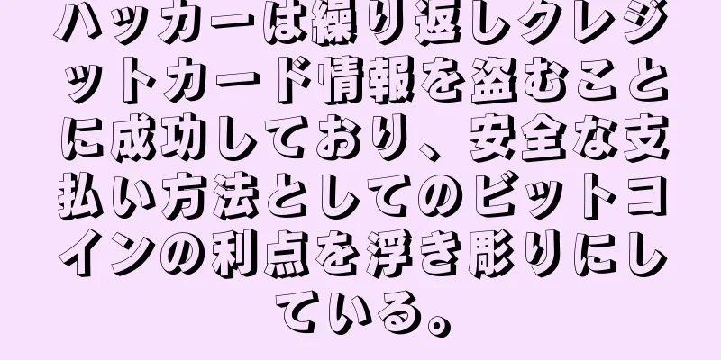 ハッカーは繰り返しクレジットカード情報を盗むことに成功しており、安全な支払い方法としてのビットコインの利点を浮き彫りにしている。