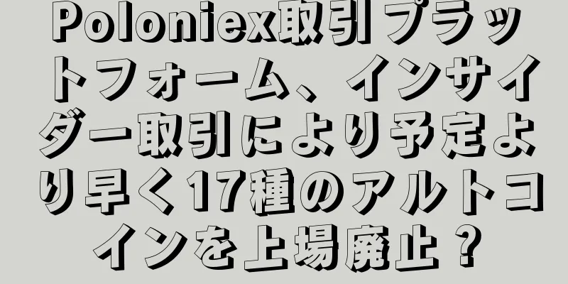 Poloniex取引プラットフォーム、インサイダー取引により予定より早く17種のアルトコインを上場廃止？