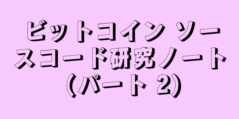 ビットコイン ソースコード研究ノート (パート 2)