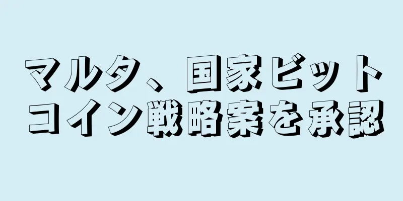 マルタ、国家ビットコイン戦略案を承認