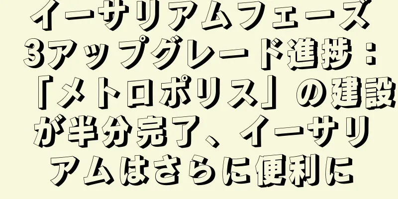 イーサリアムフェーズ3アップグレード進捗：「メトロポリス」の建設が半分完了、イーサリアムはさらに便利に