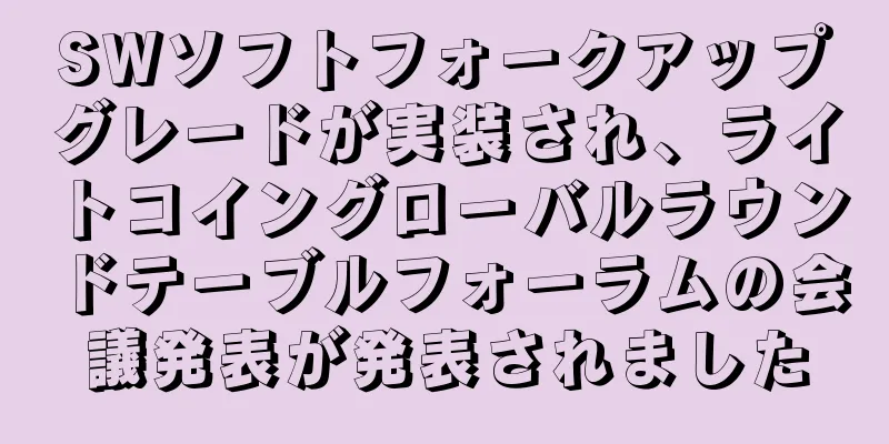 SWソフトフォークアップグレードが実装され、ライトコイングローバルラウンドテーブルフォーラムの会議発表が発表されました
