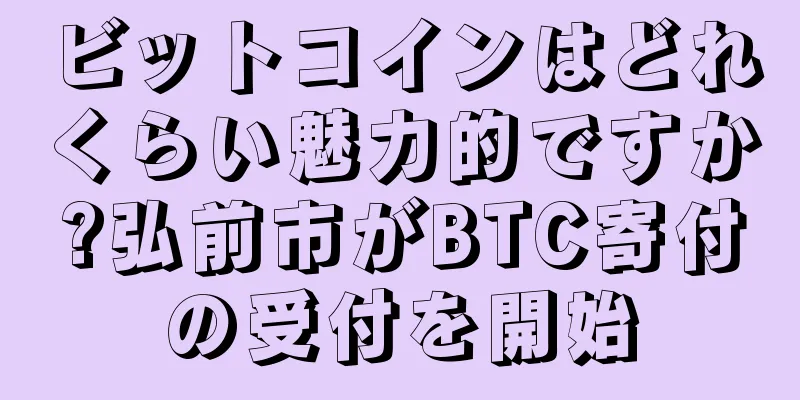 ビットコインはどれくらい魅力的ですか?弘前市がBTC寄付の受付を開始