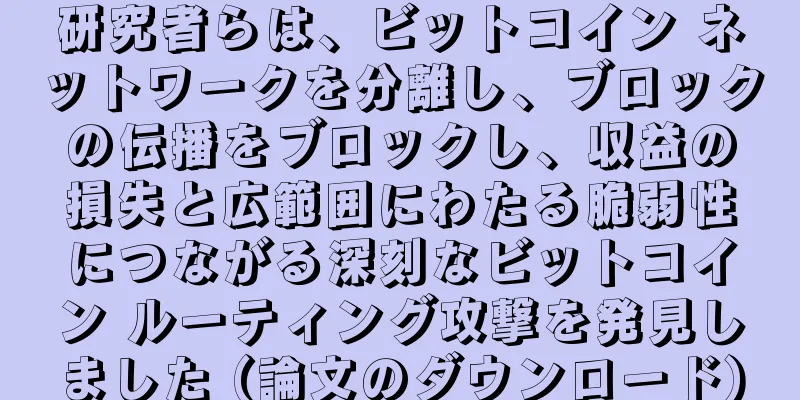研究者らは、ビットコイン ネットワークを分離し、ブロックの伝播をブロックし、収益の損失と広範囲にわたる脆弱性につながる深刻なビットコイン ルーティング攻撃を発見しました (論文のダウンロード)