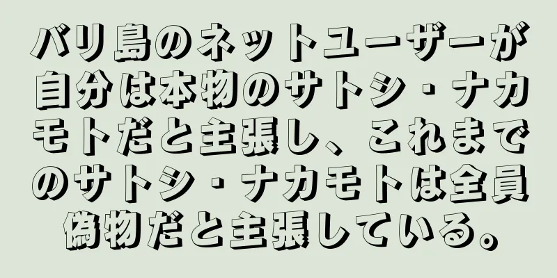 バリ島のネットユーザーが自分は本物のサトシ・ナカモトだと主張し、これまでのサトシ・ナカモトは全員偽物だと主張している。