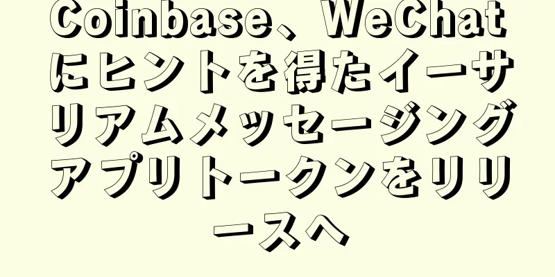 Coinbase、WeChatにヒントを得たイーサリアムメッセージングアプリトークンをリリースへ