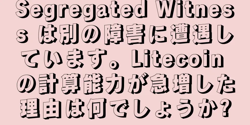 Segregated Witness は別の障害に遭遇しています。Litecoin の計算能力が急増した理由は何でしょうか?