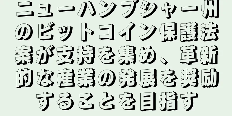 ニューハンプシャー州のビットコイン保護法案が支持を集め、革新的な産業の発展を奨励することを目指す