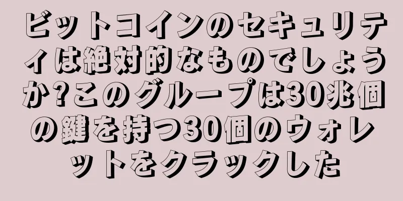 ビットコインのセキュリティは絶対的なものでしょうか?このグループは30兆個の鍵を持つ30個のウォレットをクラックした