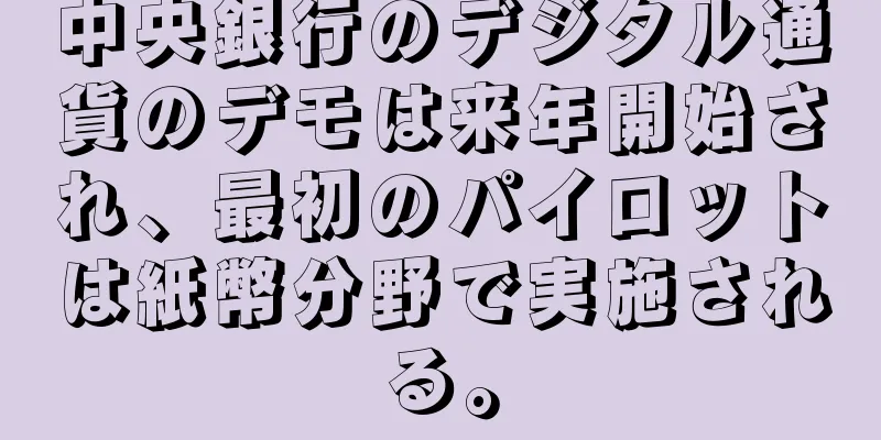 中央銀行のデジタル通貨のデモは来年開始され、最初のパイロットは紙幣分野で実施される。