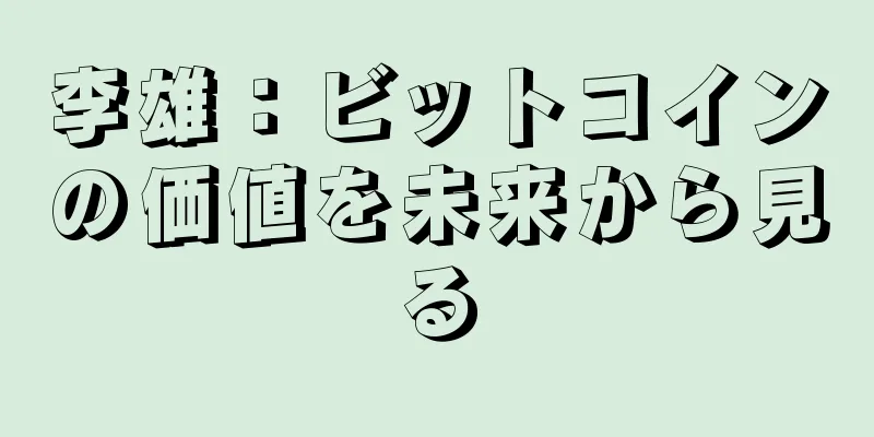 李雄：ビットコインの価値を未来から見る