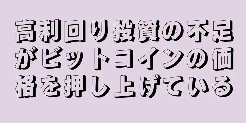 高利回り投資の不足がビットコインの価格を押し上げている