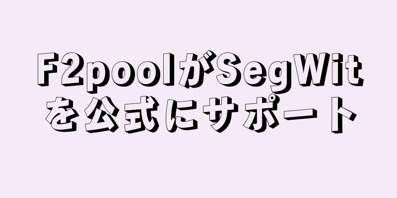 F2poolがSegWitを公式にサポート